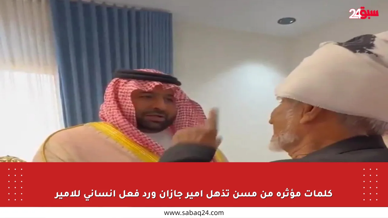 كلمات مؤثرة من مسن تذهل أمير جازان ورد فعل إنساني للأمير